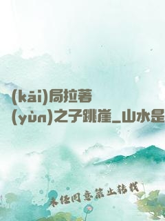 開(kāi)局拉著氣運(yùn)之子跳崖