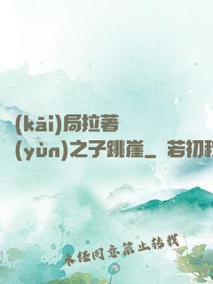 開(kāi)局拉著氣運(yùn)之子跳崖