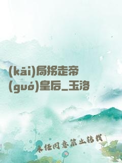 開(kāi)局拐走帝國(guó)皇后
