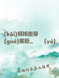 開(kāi)局拐走帝國(guó)皇后