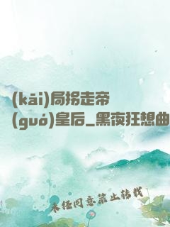 開(kāi)局拐走帝國(guó)皇后