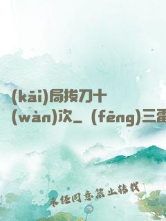 開(kāi)局拔刀十萬(wàn)次