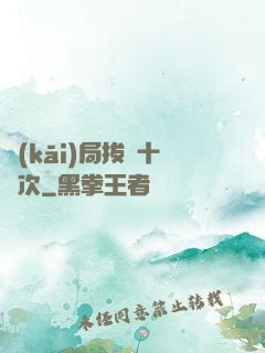 開(kāi)局拔劍十億次