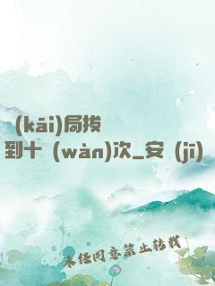 開(kāi)局拔劍簽到十萬(wàn)次