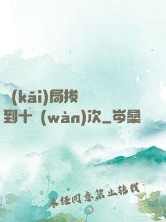 開(kāi)局拔劍簽到十萬(wàn)次