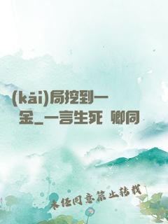 開(kāi)局挖到一噸黃金