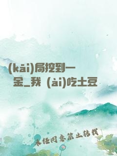 開(kāi)局挖到一噸黃金