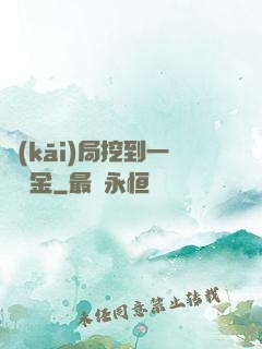 開(kāi)局挖到一噸黃金
