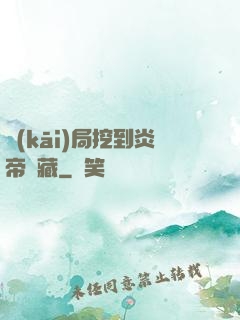 開(kāi)局挖到炎帝寶藏