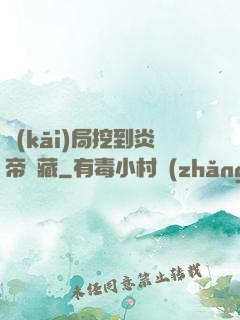 開(kāi)局挖到炎帝寶藏