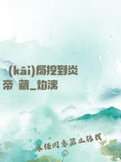 開(kāi)局挖到炎帝寶藏