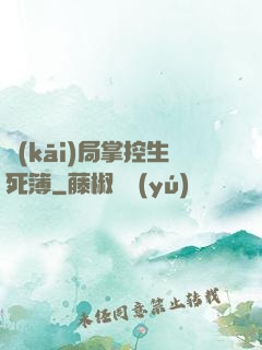 開(kāi)局掌控生死簿