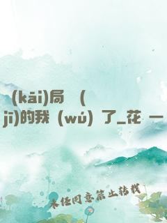 開(kāi)局掛機(jī)的我無(wú)敵了