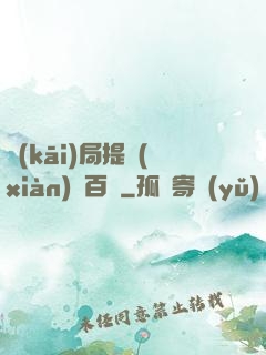 開(kāi)局提現(xiàn)兩百億