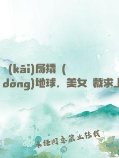 開(kāi)局撬動(dòng)地球，美女總裁求上門(mén)