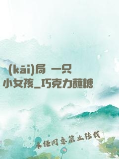 開(kāi)局撿一只小女孩