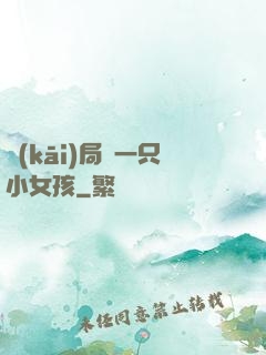 開(kāi)局撿一只小女孩