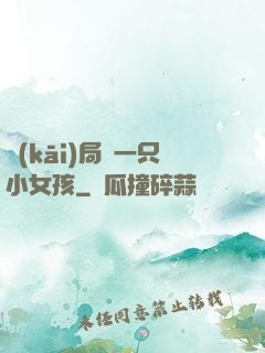 開(kāi)局撿一只小女孩