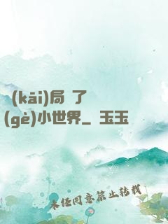 開(kāi)局撿了個(gè)小世界