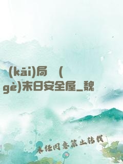 開(kāi)局撿個(gè)末日安全屋