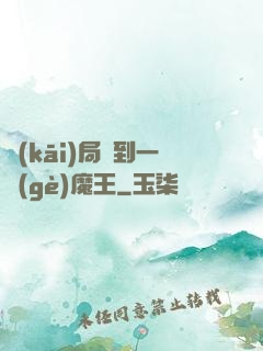 開(kāi)局撿到一個(gè)魔王