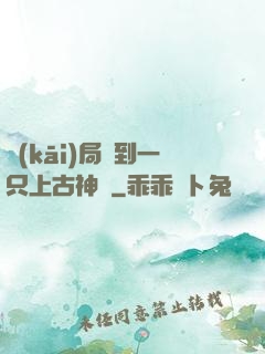 開(kāi)局撿到一只上古神獸