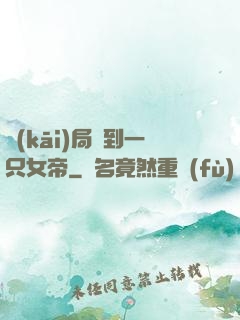 開(kāi)局撿到一只女帝