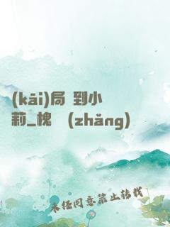 開(kāi)局撿到小蘿莉