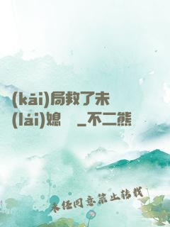 開(kāi)局救了未來(lái)媳婦兒
