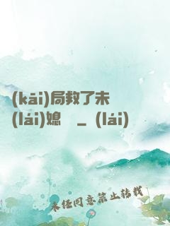 開(kāi)局救了未來(lái)媳婦兒