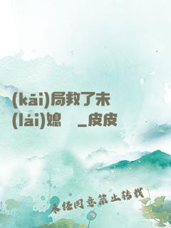 開(kāi)局救了未來(lái)媳婦兒