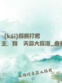 開(kāi)局暴打男主，我選擇天命大反派