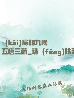 開(kāi)局朝九晚五唐三藏