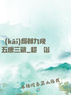 開(kāi)局朝九晚五唐三藏