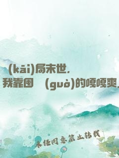 開(kāi)局末世，我靠囤貨過(guò)的嘎嘎爽