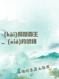 開(kāi)局楚霸王