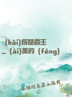 開(kāi)局楚霸王