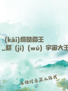 開(kāi)局楚霸王