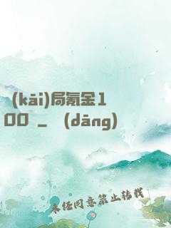 開(kāi)局氪金100億