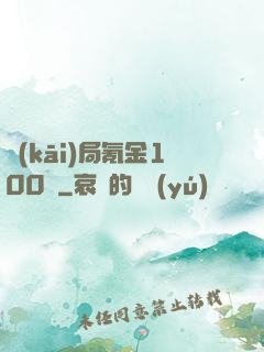 開(kāi)局氪金100億