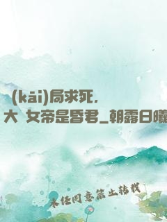 開(kāi)局求死，大罵女帝是昏君