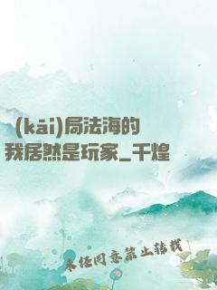 開(kāi)局法海的我居然是玩家