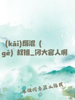 開(kāi)局混個(gè)師叔祖