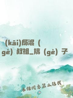 開(kāi)局混個(gè)師叔祖