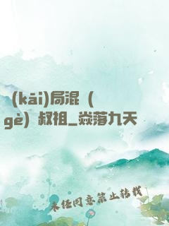 開(kāi)局混個(gè)師叔祖