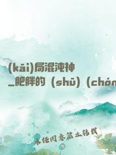 開(kāi)局混沌神體