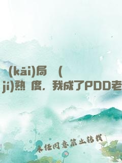 開(kāi)局滿級(jí)熟練度，我成了PDD老板