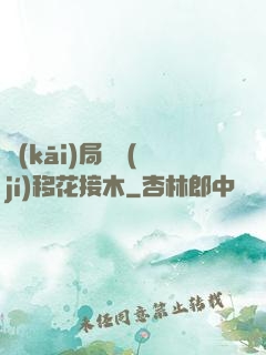 開(kāi)局滿級(jí)移花接木