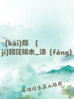 開(kāi)局滿級(jí)移花接木