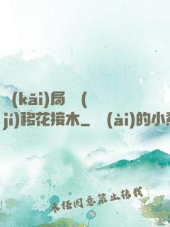 開(kāi)局滿級(jí)移花接木